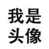 头像